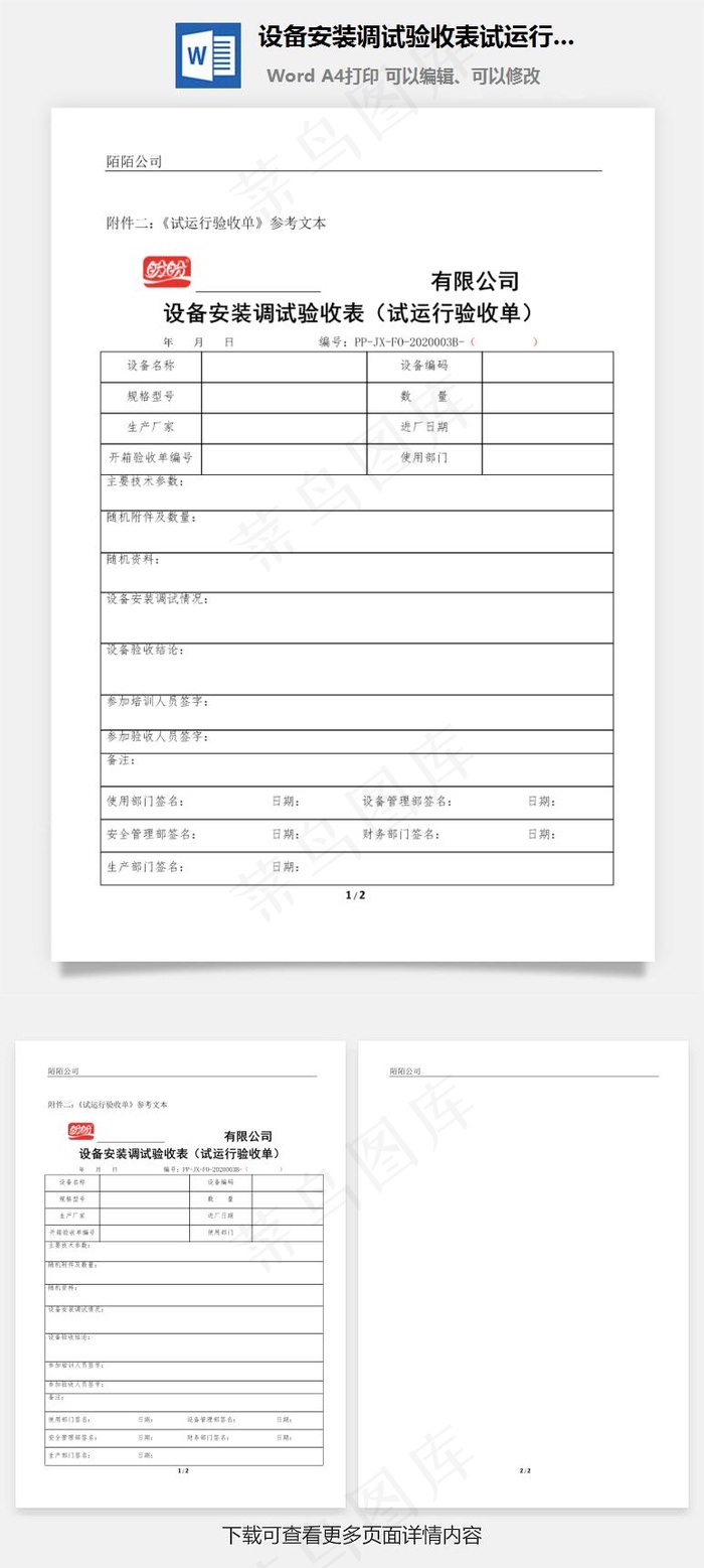设备安装调试验收表试运行验收单