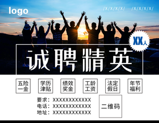 蓝色招聘海报、诚聘精英、广告宣传