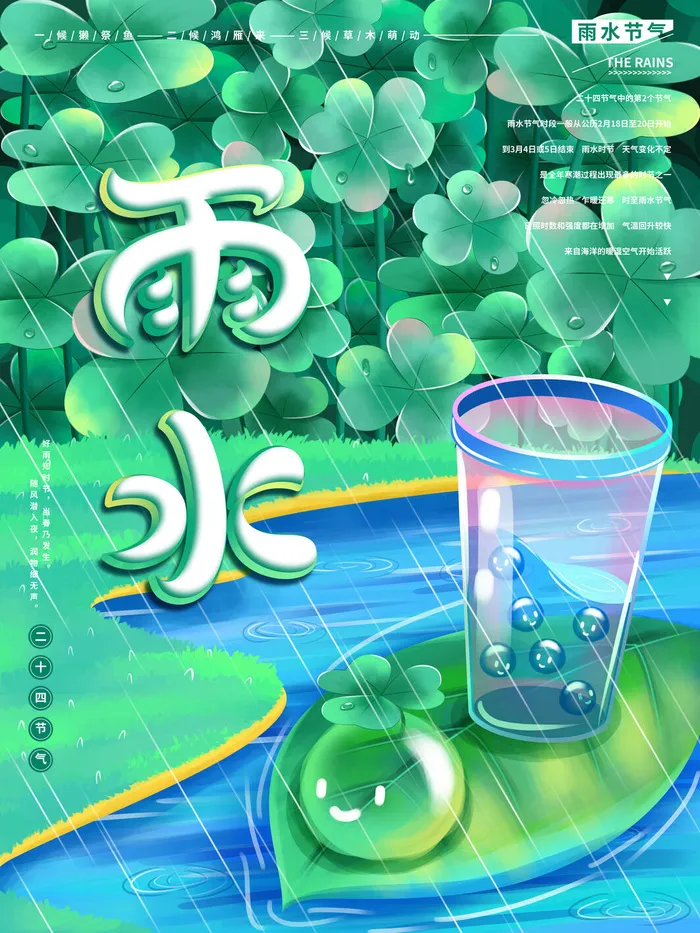 创意24节日二十四节气雨水春节春天宣传祝福海报模板PSD设计素材psd模版下载