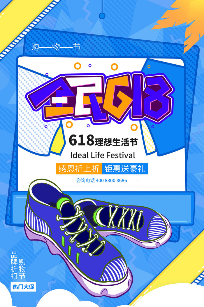 淘宝618年中促销海报商场活动宣传单DM购物节打折PSD设计素材