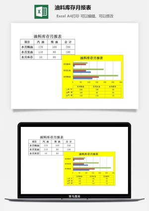 油料库存月报表excel模板