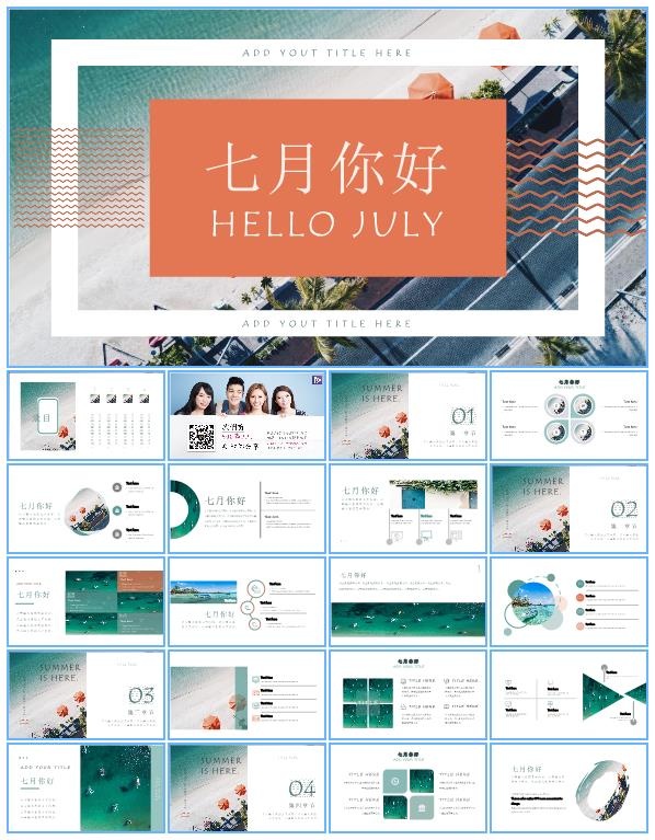 七月你好——小清新文艺风工作总结报告ppt模板