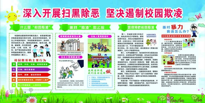 校园5块扫黑除恶