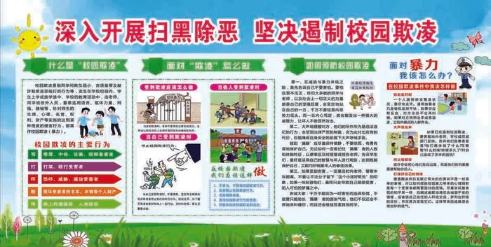 校园5块扫黑除恶