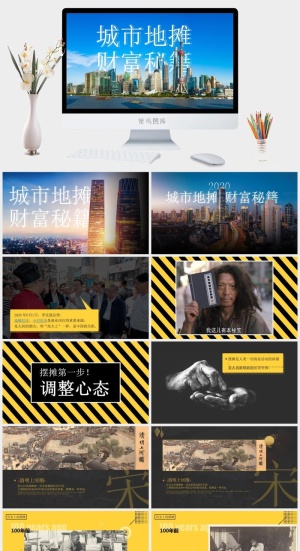 2020城市地摊财富秘籍ppt模板预览图