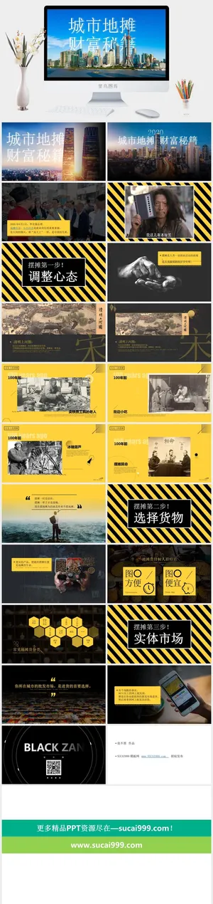 2020城市地摊财富秘籍ppt模板预览图