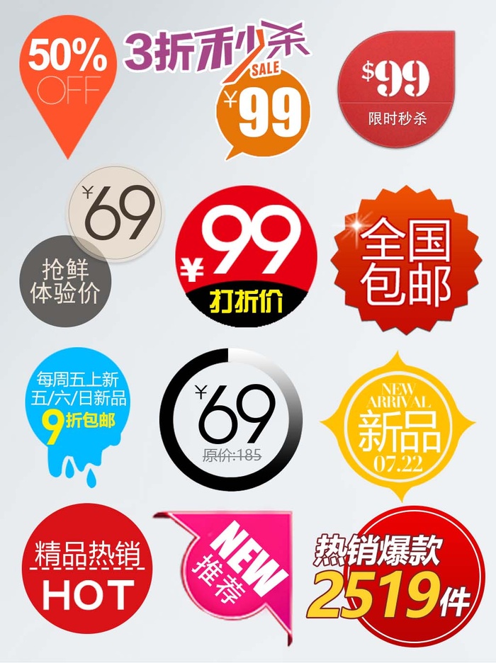 电商标签 电商元素标签