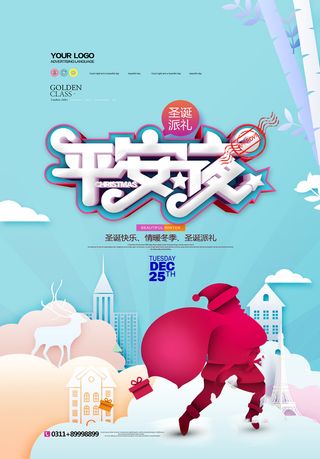 圣诞海报圣诞狂欢优惠大酬宾平安夜