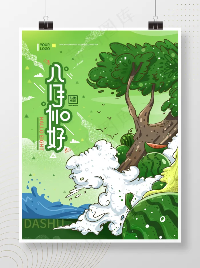 八月你好插画植物西瓜创意场景海报