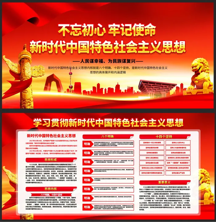 新时代中国特色*思想psd模版下载