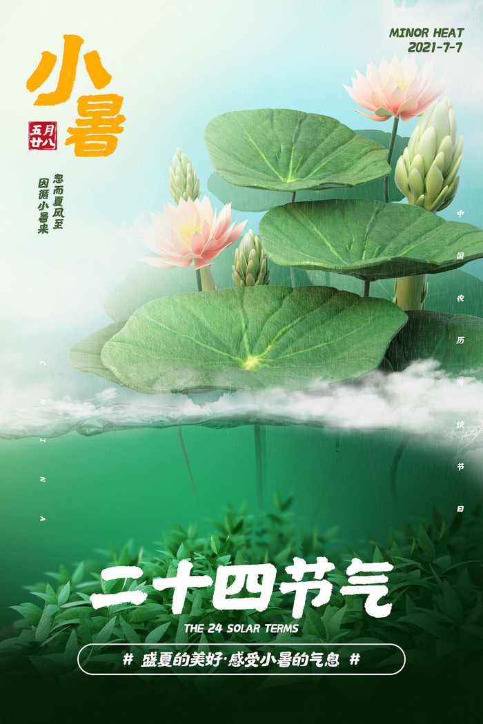 二十四节气中国传统节日小暑夏季高温宣传海报