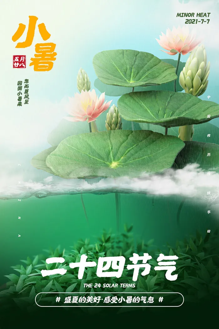 二十四节气中国传统节日小暑夏季高温宣传海报