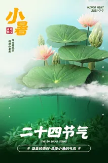 二十四节气中国传统节日小暑夏季高温宣传海报