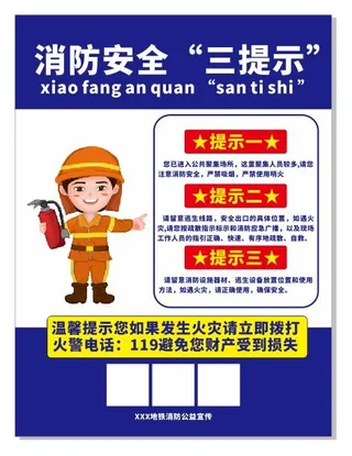 消防安全三提示火警海报