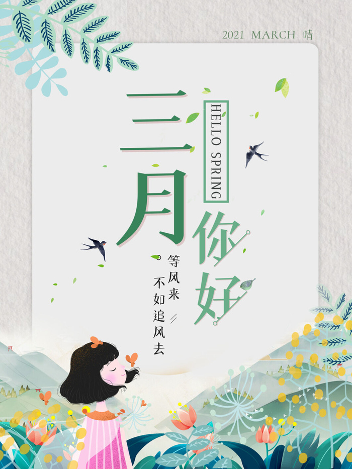 小清新简约风三月你好春天公益插画海报模板PSD分层设计素材
