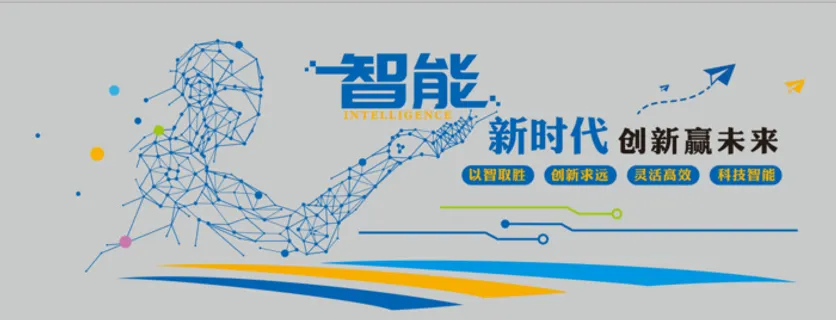 科技 智能 新时代 文化墙