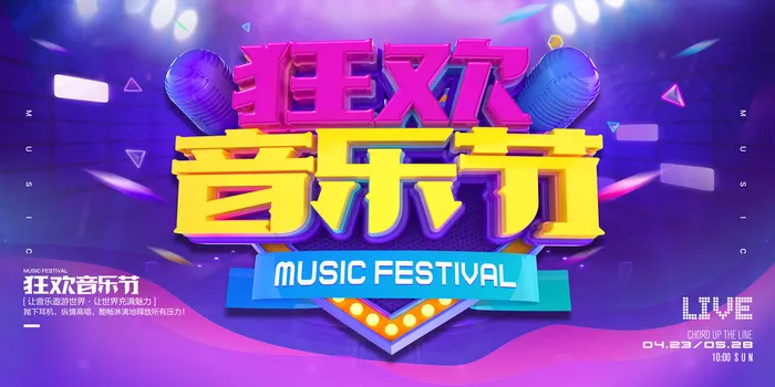 立体字狂欢音乐节校园歌手海报psd模版下载