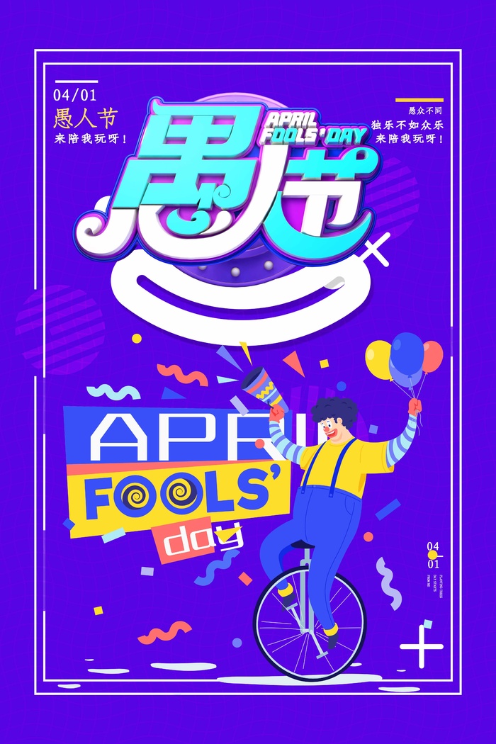 愚人节 愚人节海报模板