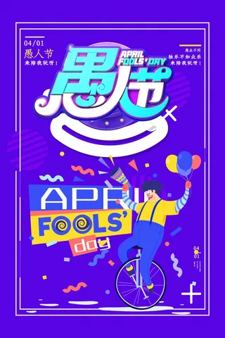 愚人节 愚人节海报模板