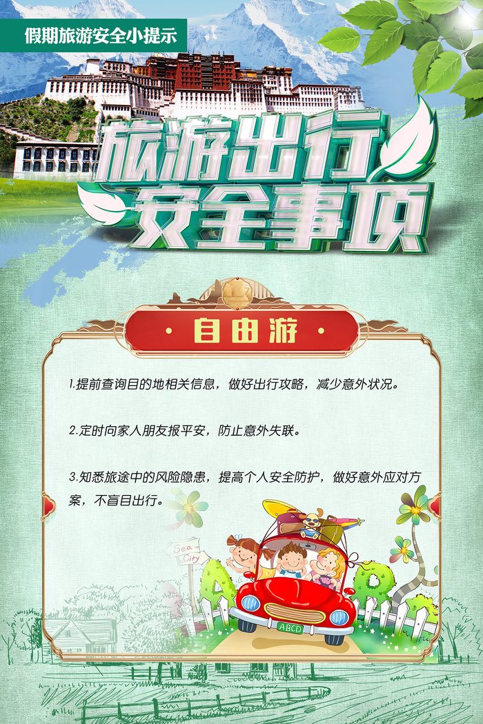 旅游出行安全事项海报