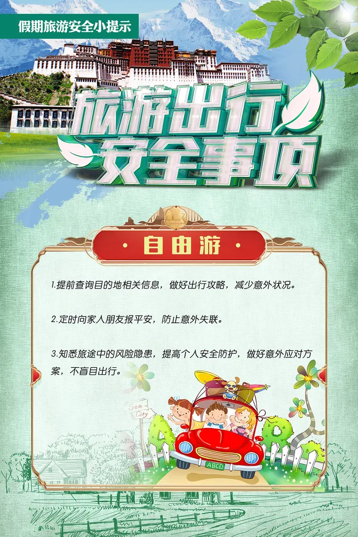 旅游出行安全事项海报psd模版下载