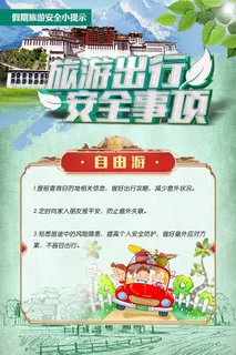 旅游出行安全事项海报