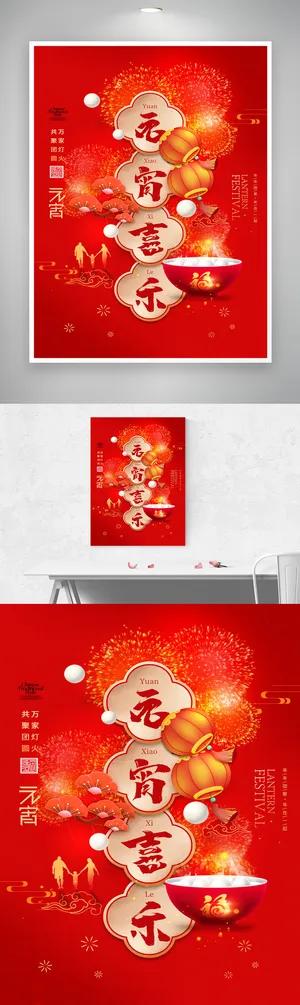 大气元宵节活动宣传海报图片