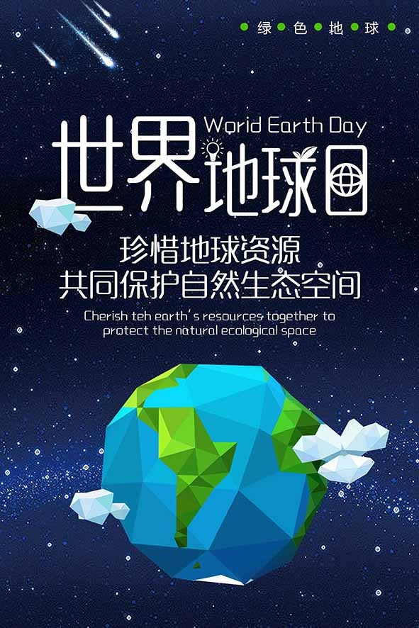 节能减排低碳生活世界地球日环保宣传海报PSD模板