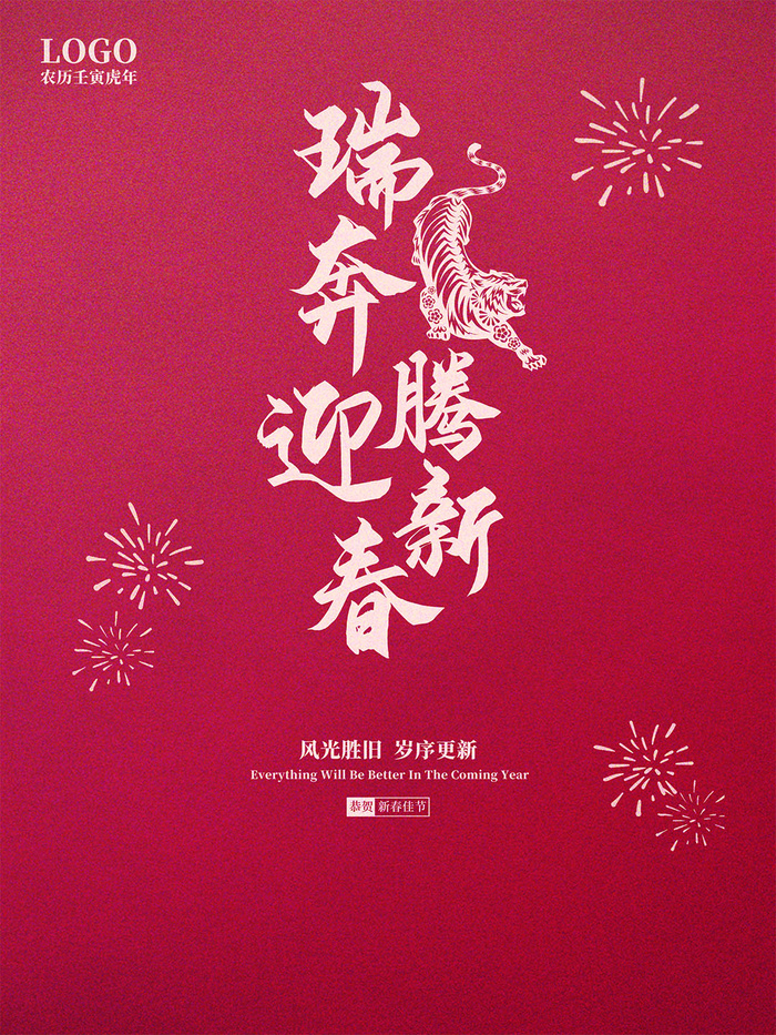 恭贺新春虎年海报