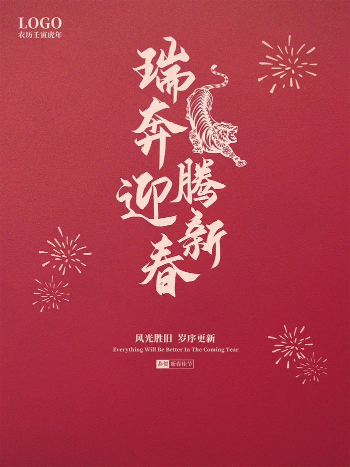 恭贺新春虎年海报psd模版下载
