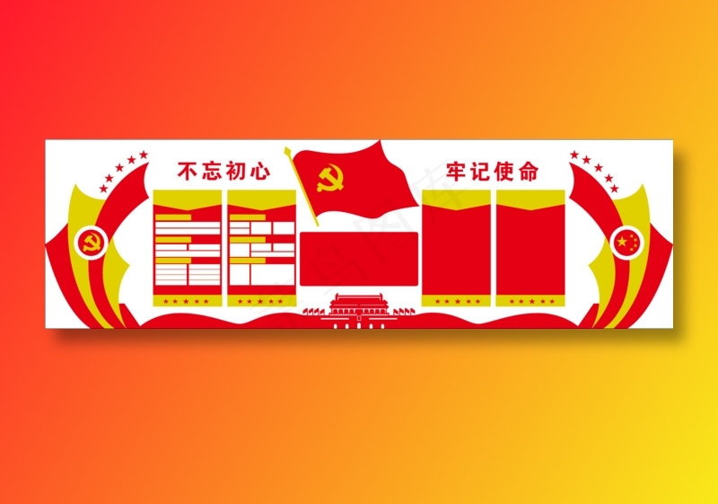 不忘初心 牢记使命 文化墙ai矢量模版下载