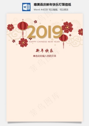 唯美喜庆新年快乐灯笼信纸预览图