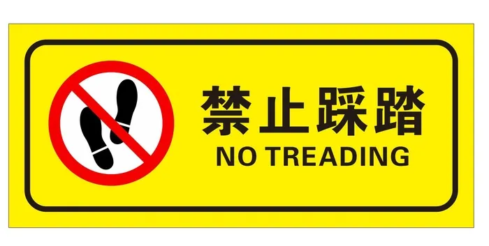 矢量禁止踩踏cdr矢量模版下载