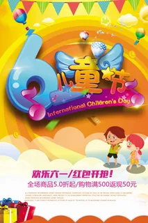 儿童节 儿童节促销海报