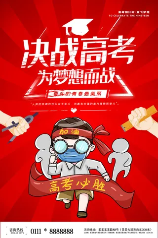 医护为高考加油海报