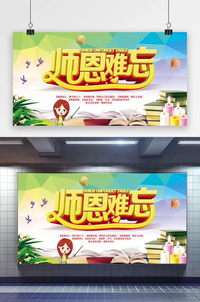 师恩难忘展板宣传设计psd模版下载