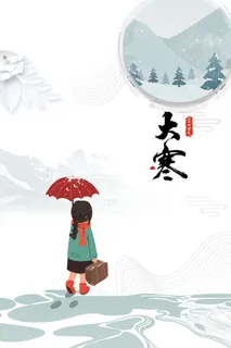 大寒节气 大寒节气