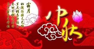 关于中秋节的图片