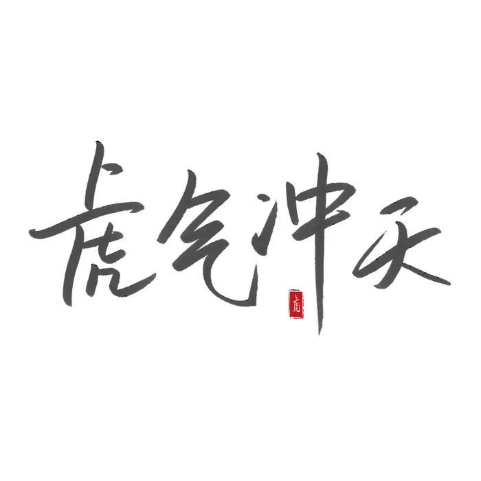 2022虎年新年国潮手写艺术字体春节海报数字设计png免扣图psd素材psd模版下载