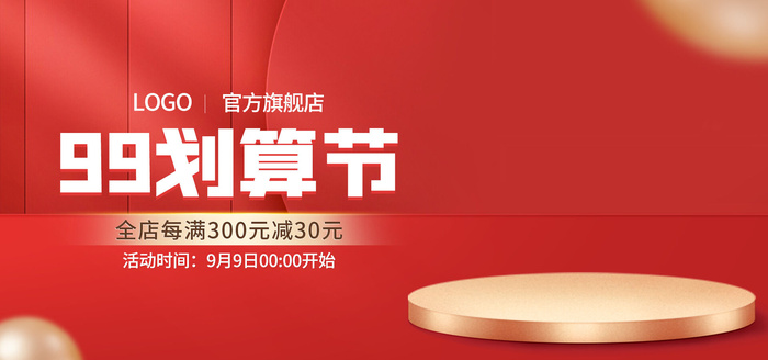99划算季直播间电商banner海报psd模版下载