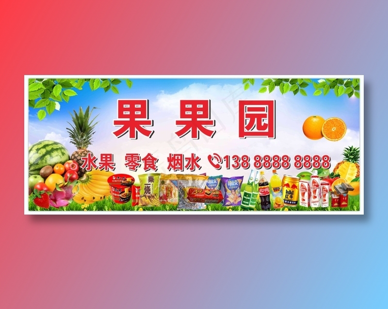 果果园，水果店招聘，水果店，水果，零食，小卖部招聘，蓝天白云