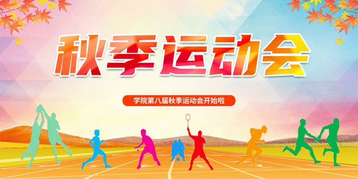 秋季运动会psd模版下载