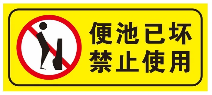 矢量便池已坏禁止使用cdr矢量模版下载