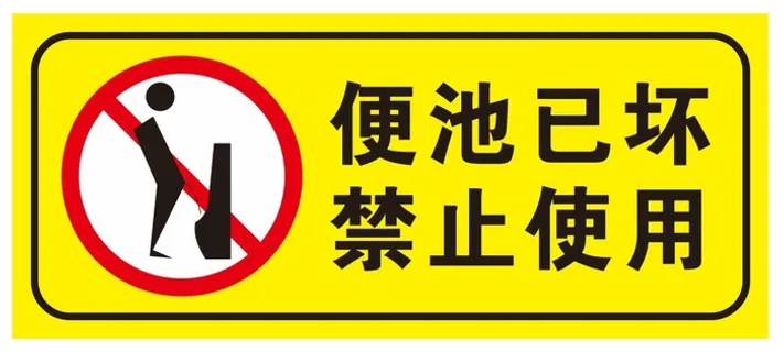 矢量便池已坏禁止使用