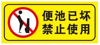 矢量便池已坏禁止使用