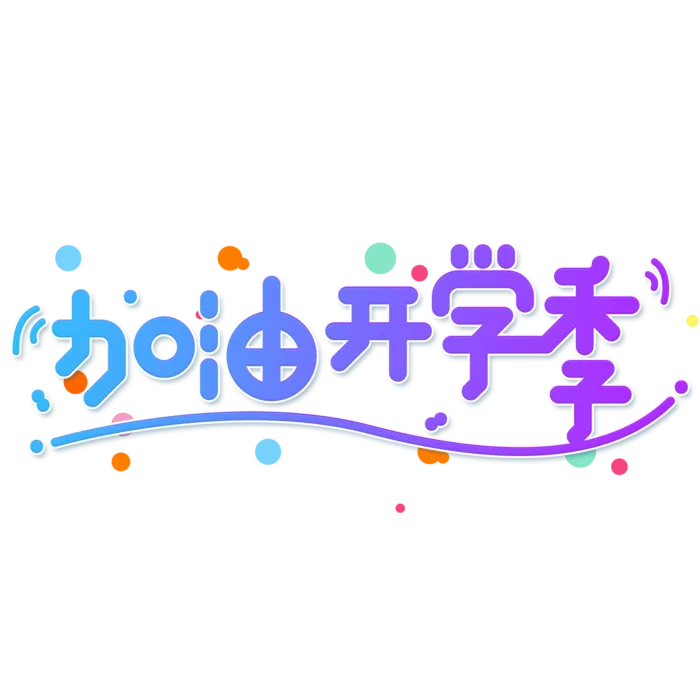 加油开学季艺术字免扣素材