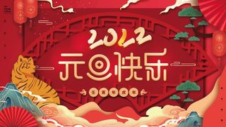 2022元旦新年元旦快乐