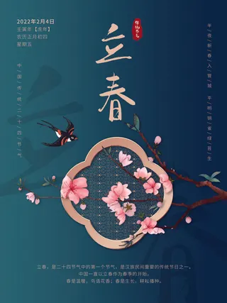 24节气立春春季新春春天海报模板PSD分层设计素材源文件模板