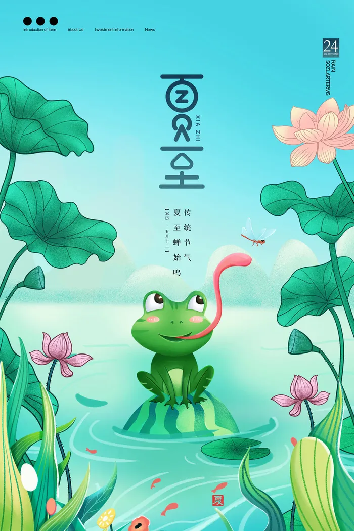 简约中国风二十四节气夏至宣传海报
