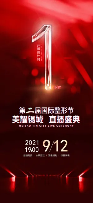 创意酷炫倒计时活动海报